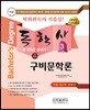 2018 독학사 국어국문학 3단계 구비문학론