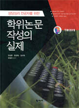 학위논문 작성의 실제