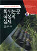 학위논문 작성의 실제