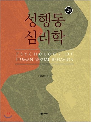 성행동 심리학