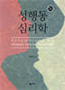 성행동 심리학