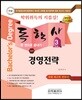 2018 독학사 경영학 3단계 경영전략