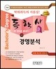 2018 독학사 경영학 3단계 경영분석