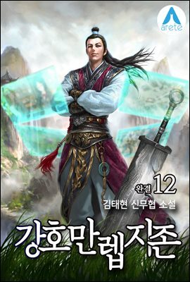 강호 만렙지존 12 (완결)