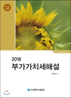 2018 부가가치세해설