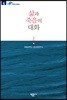 삶과 죽음의 대화