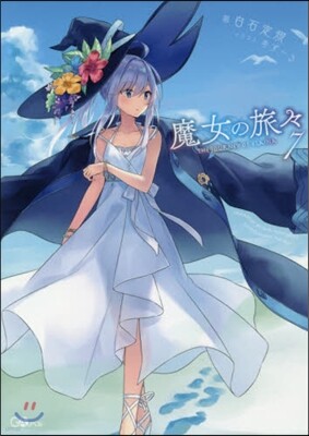 魔女の旅旅(7)