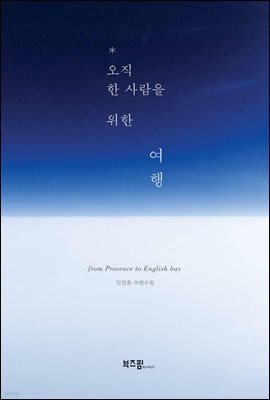 오직 한 사람을 위한 여행