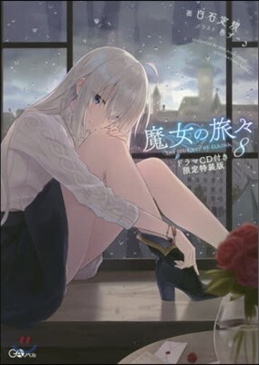 魔女の旅旅(8)ドラマCD付き限定特裝版