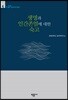 생명과 인간존엄에 대한 숙고
