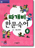 따개비 한문 숙어 8