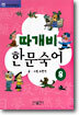 따개비 한문 숙어 8