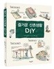 즐거운 산촌생활 DIY
