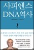 사피엔스 DNA역사