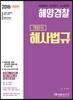 2018 해양경찰 객관식 해사법규