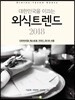 대한민국을 이끄는 외식트렌드 2018