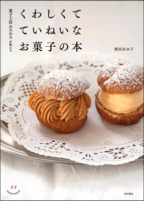 くわしくて ていねいな お菓子の本