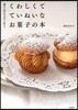 くわしくて ていねいな お菓子の本