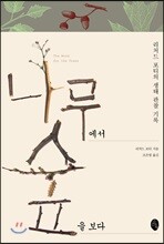 나무에서 숲을 보다