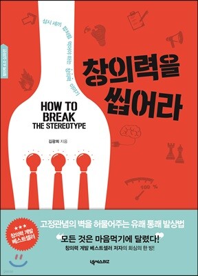 창의력을 씹어라