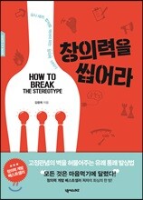 창의력을 씹어라