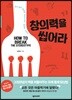 창의력을 씹어라