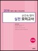 2018 손진숙 영어 실전 모의고사