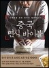 중국 면식 바이블