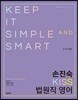 2019 손진숙 KISS 법원직 영어