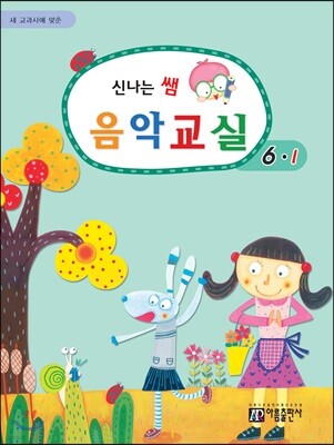 신나는 쌤 음악교실 6-1