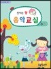신나는 쌤 음악교실 6-1