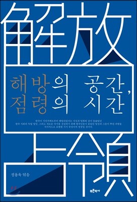 해방의 공간, 점령의 시간