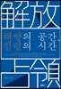 해방의 공간, 점령의 시간
