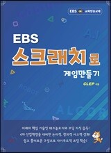 EBS 스크래치로 게임만들기