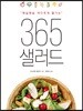 365 샐러드