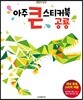 아주 큰 스티커북 : 공룡