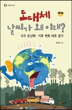 도대체 날씨가 왜 이래?