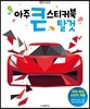 아주 큰 스티커북 : 탈것