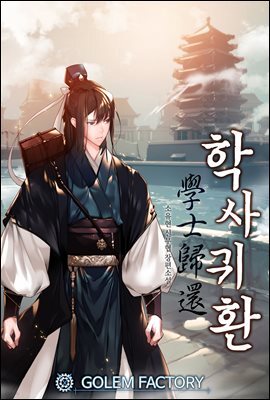 학사귀환 05권