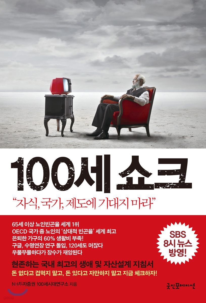 100세 쇼크