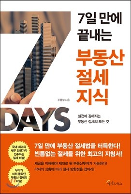 7일 만에 끝내는 부동산 절세지식