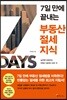 7일 만에 끝내는 부동산 절세지식