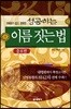 성공하는 이름 짓는 법