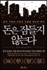 돈은 잠들지 않는다