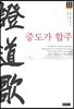 증도가 합주