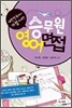 승무원 영어면접