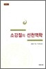 소강절의 선천역학