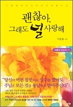 괜찮아, 그래도 널 사랑해