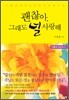 괜찮아, 그래도 널 사랑해