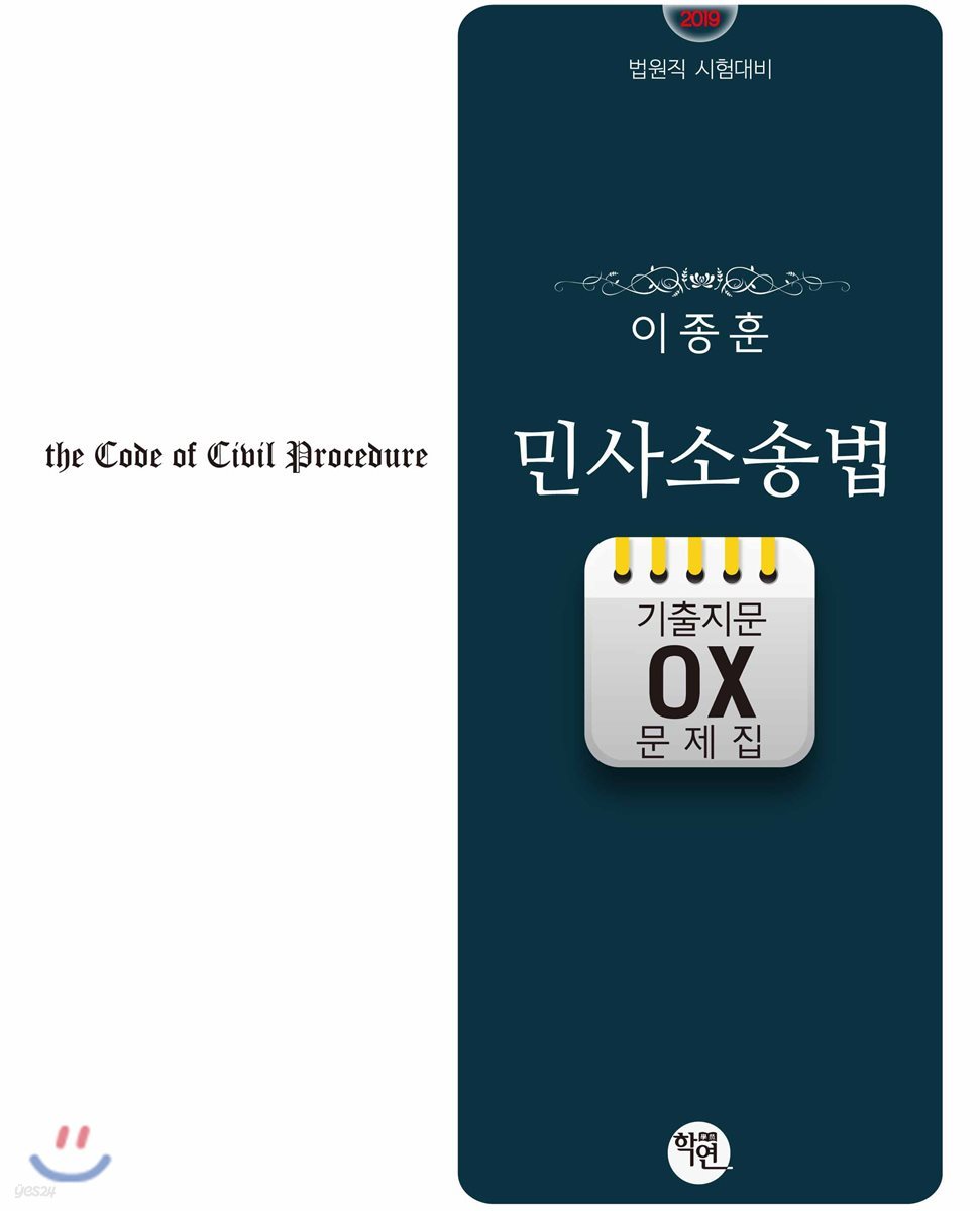 이종훈 민사소송법 기출지문 OX 문제집